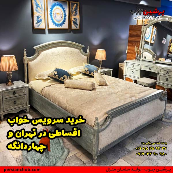 خرید سرویس خواب اقساطی در تهران و چهاردانگه