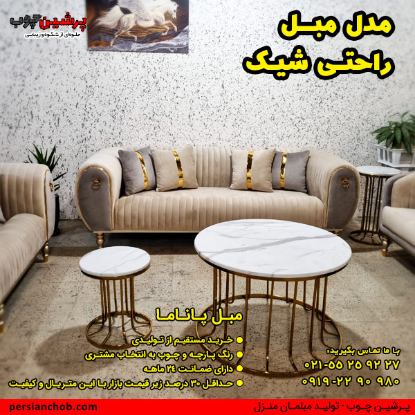 مبل راحتی شیک