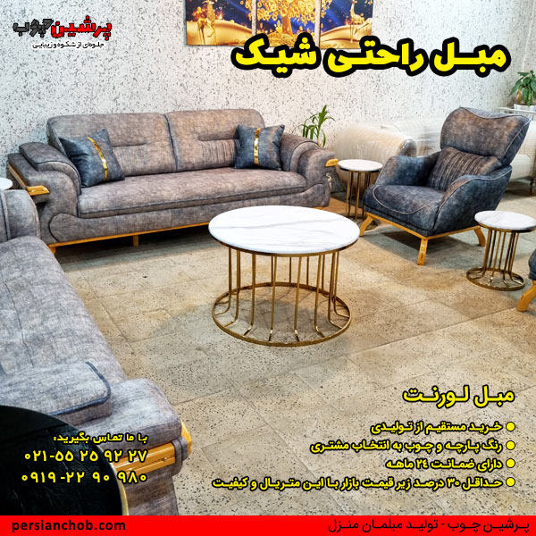 مبل راحتی شیک