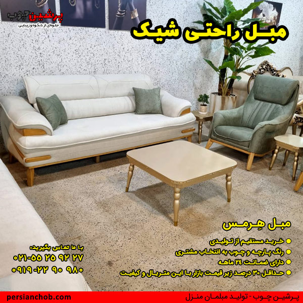 قیمت مبل راحتی شیک