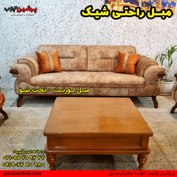 مبل راحتی شیک لورنت