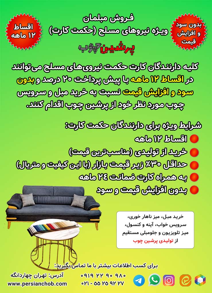 خرید مبل اقساطی نیروهای مسلح