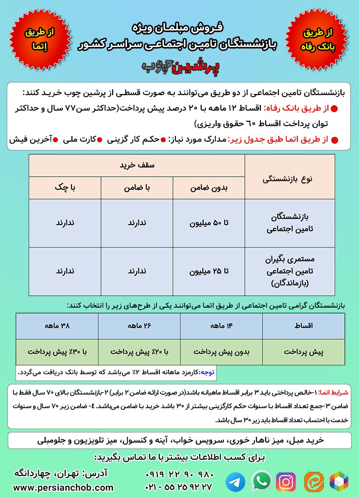 مبل بازنشستگان تامین اجتماعی