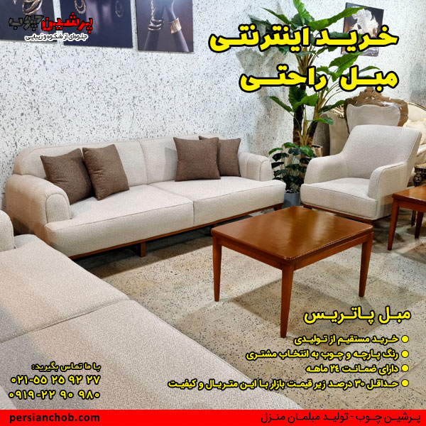 خرید اینترنتی مبل راحتی
