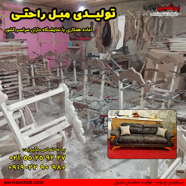 تولیدی مبل راحتی