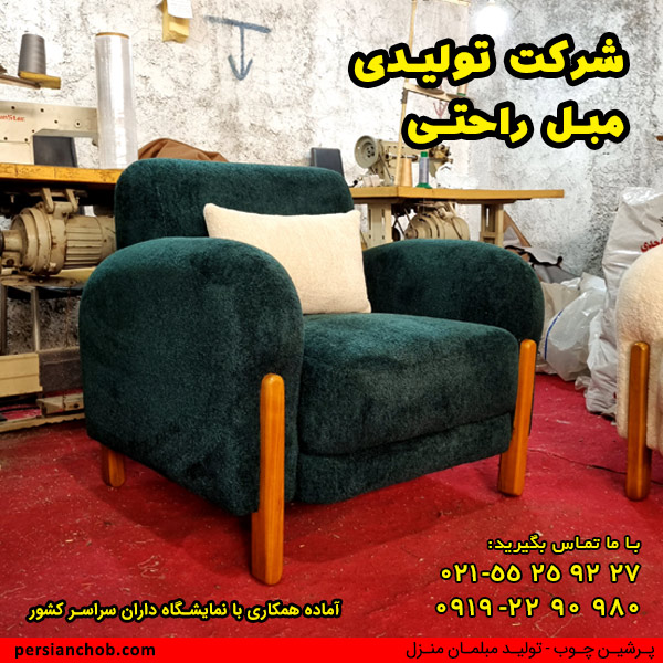 شرکت تولیدی مبل راحتی