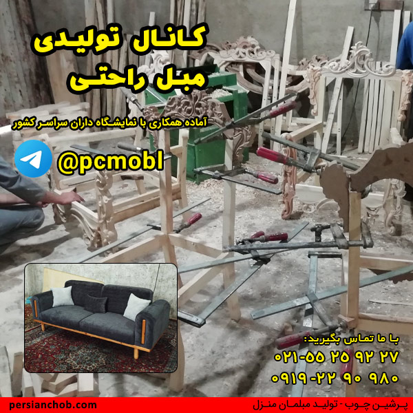 کانال تولیدی مبل راحتی