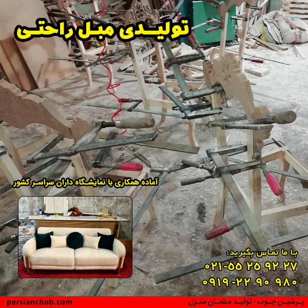 تولیدی مبل راحتی