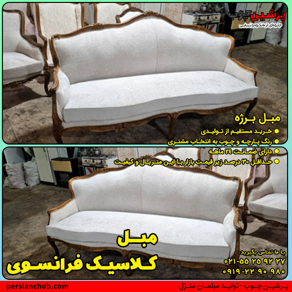 مبل کلاسیک فرانسوی