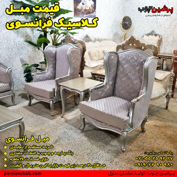 قیمت مبل کلاسیک فرانسوی