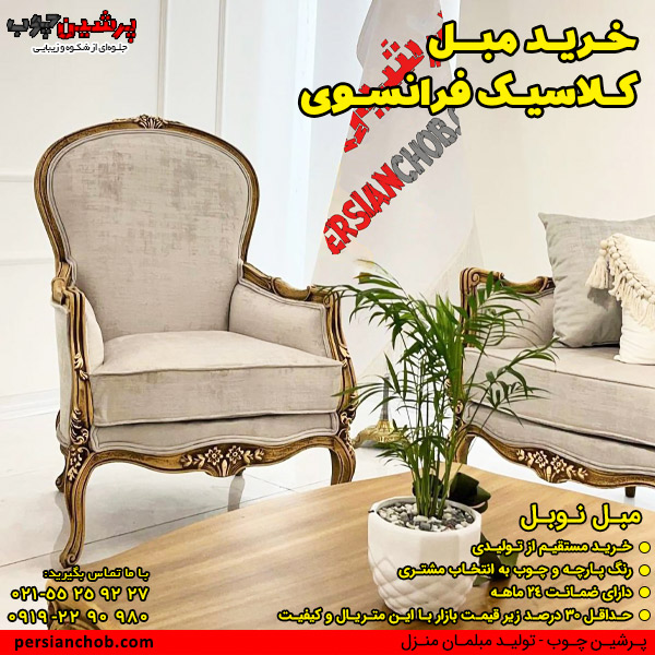 خرید مبل کلاسیک فرانسوی