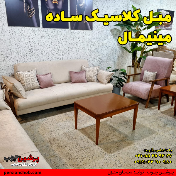 مبل کلاسیک ساده