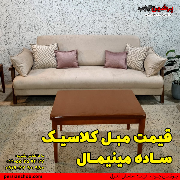 مبل کلاسیک ساده قیمت