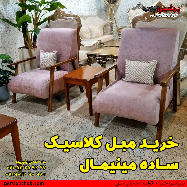 خرید مبل کلاسیک ساده