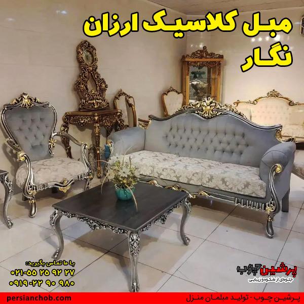 مبل کلاسیک ارزان