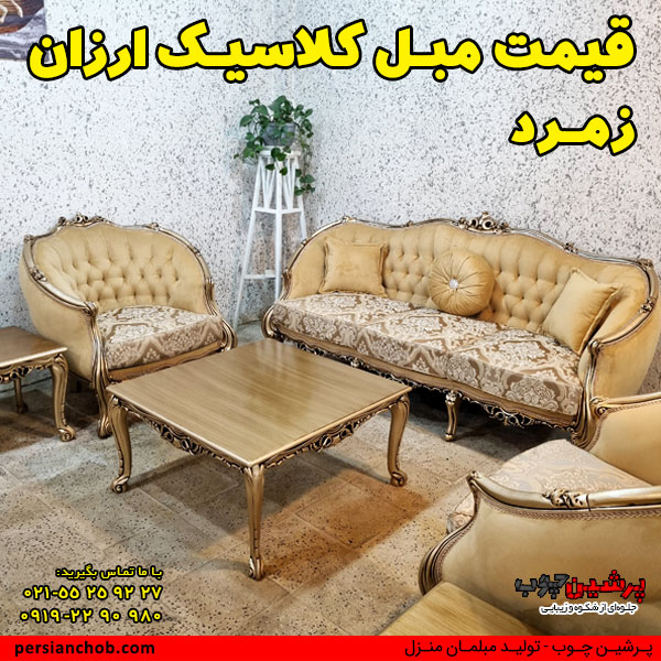 قیمت مبل کلاسیک ارزان