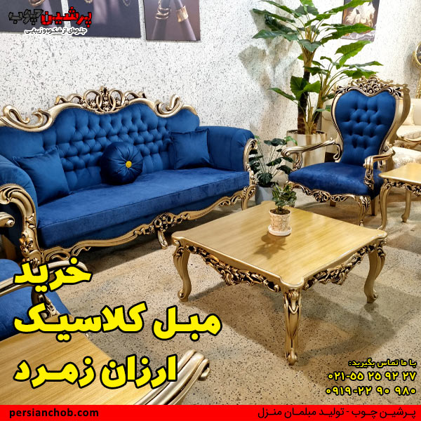 خرید مبل کلاسیک ارزان