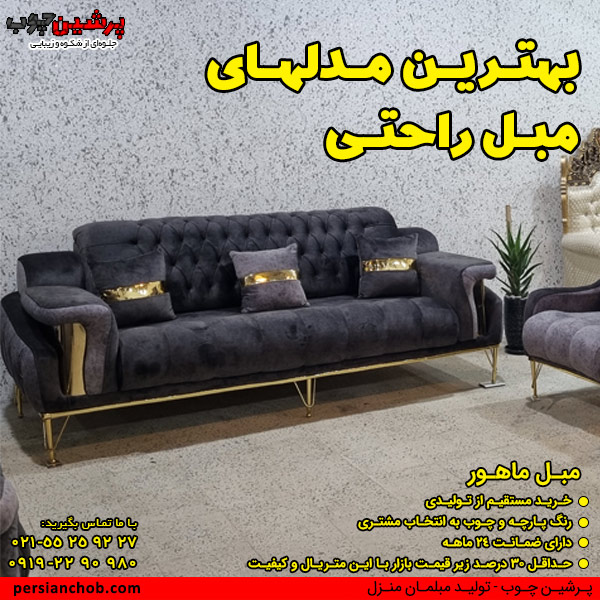 بهترین مدل مبل راحتی