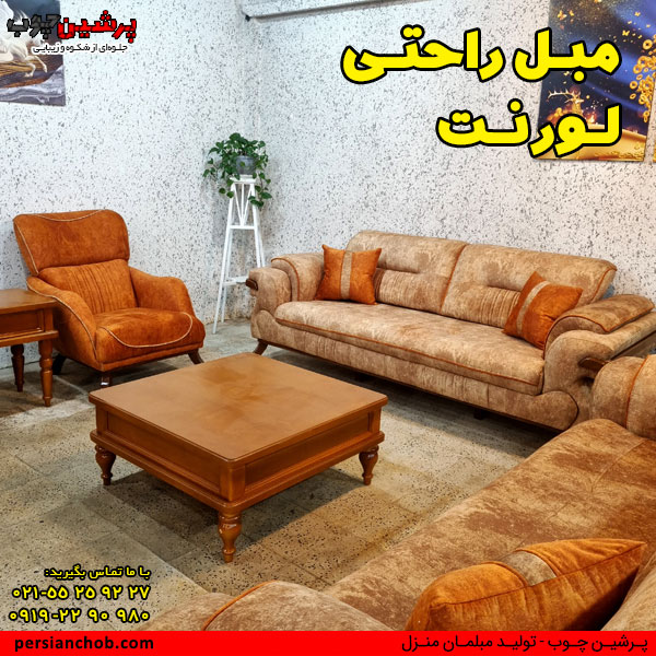 مبل راحتی لورنت