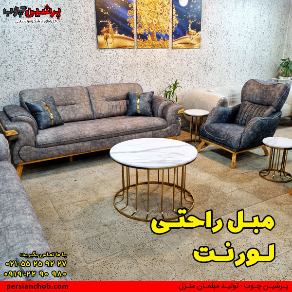 مبل راحتی لورنت 8 نفره