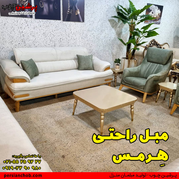 مبل راحتی هرمس