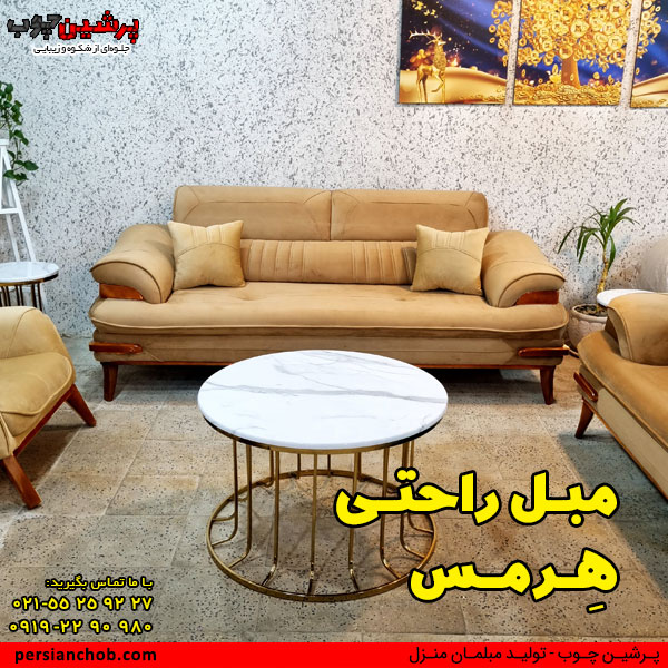 مبل راحتی هرمس