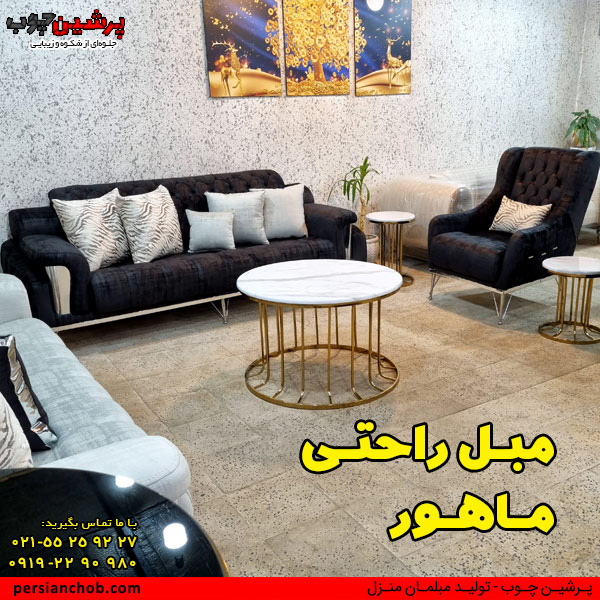 مبل راحتی ماهور