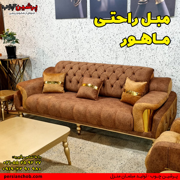 مبل راحتی ماهور