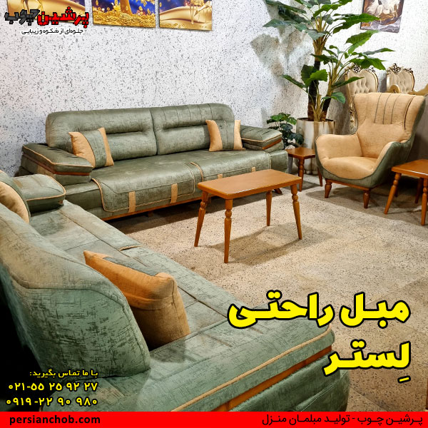 مبل راحتی لستر