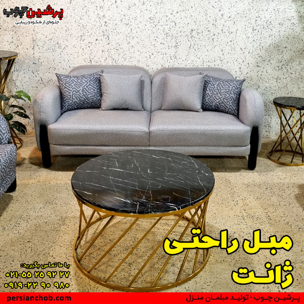 مبل راحتی ژانت