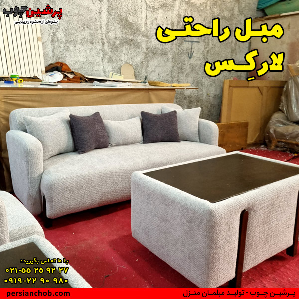 مبل راحتی لارکس