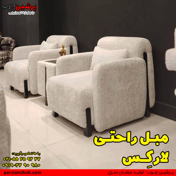 مبل راحتی لارکس