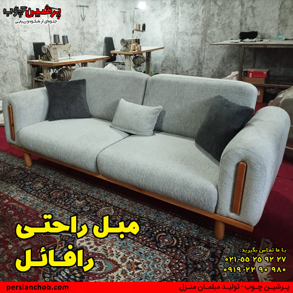 مبل راحتی رافائل