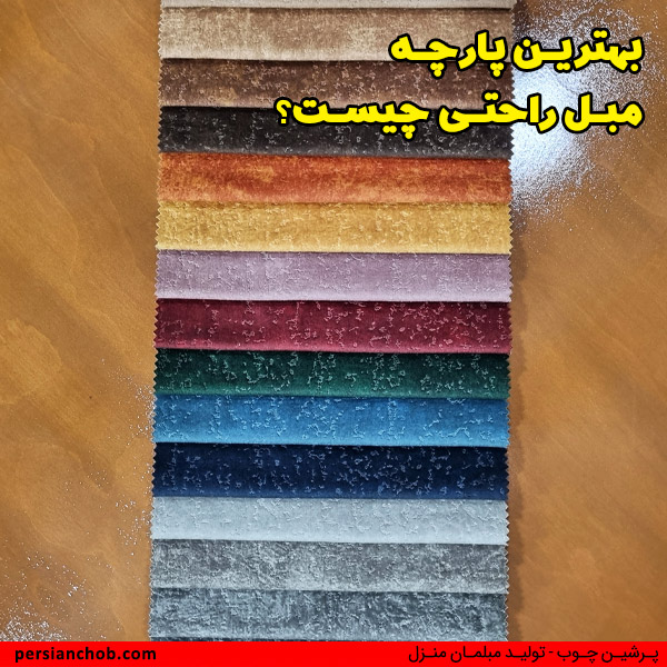 بهترین پارچه مبل راحتی چیست
