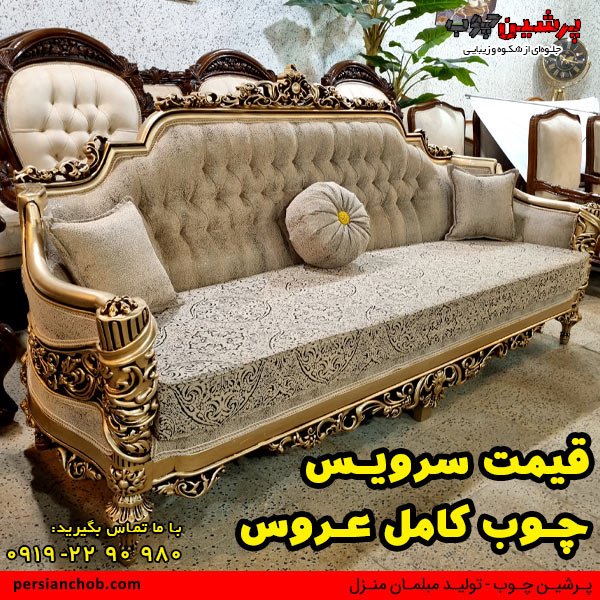 قیمت سرویس چوب جهیزیه