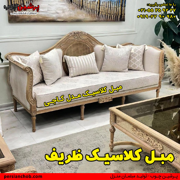 مبل کلاسیک ظریف