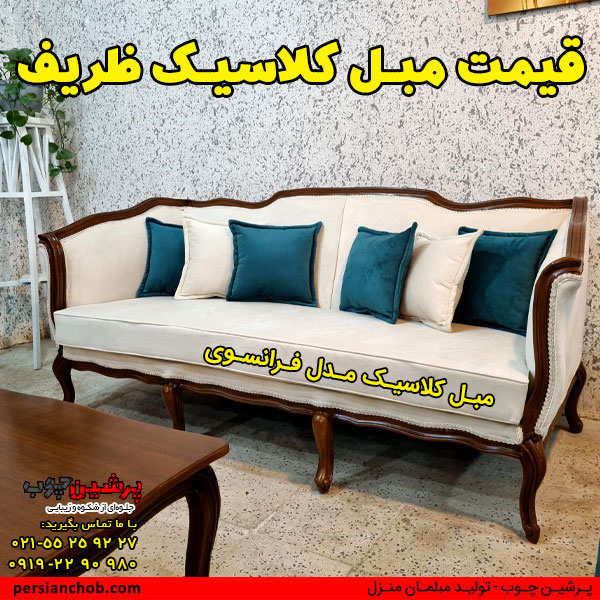 قیمت مبل کلاسیک ظریف