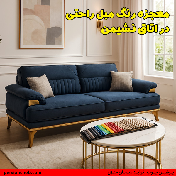 رنگ مبل راحتی در اتاق نشیمن