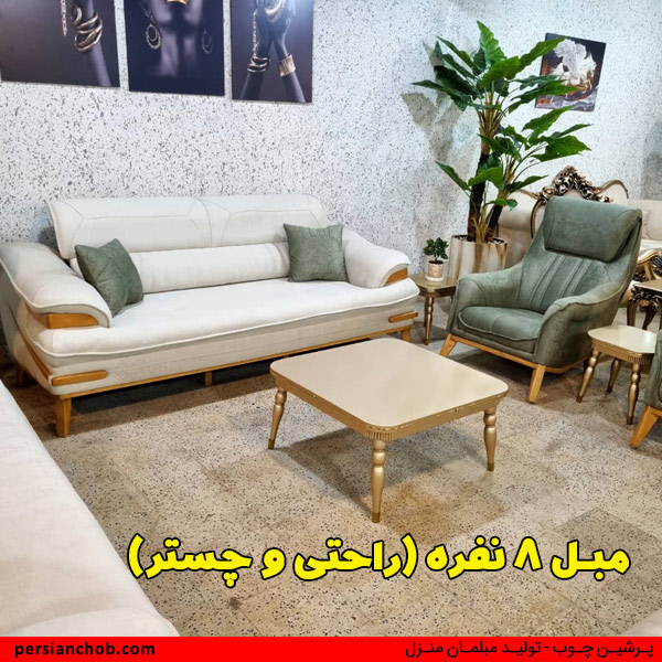 مبل هشت نفره راحتی و چستر