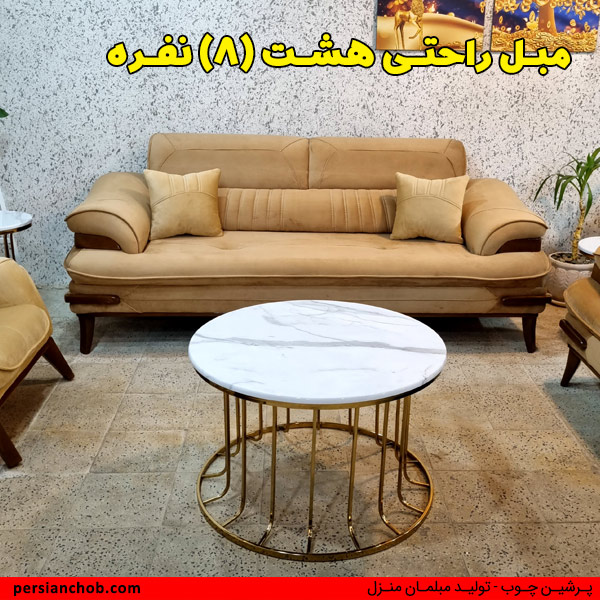 مبل راحتی 8 نفره