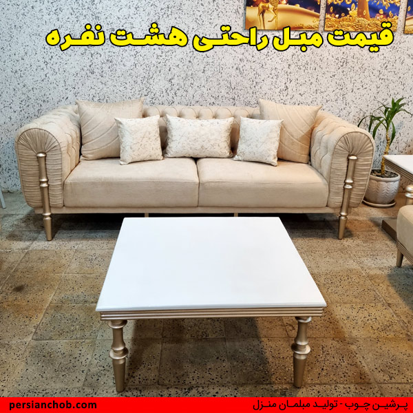 قیمت مبل 8 نفره راحتی