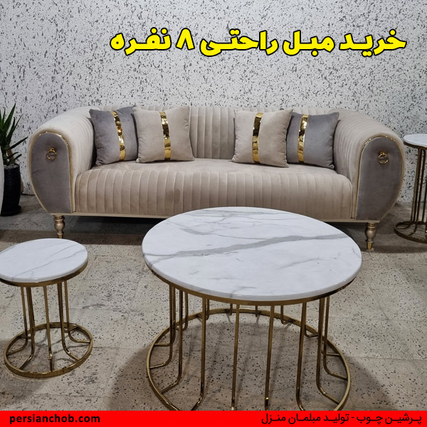 خرید مبل راحتی 8 نفره