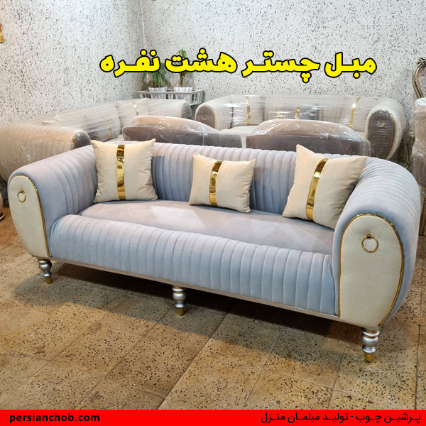 مبل چستر هشت نفره