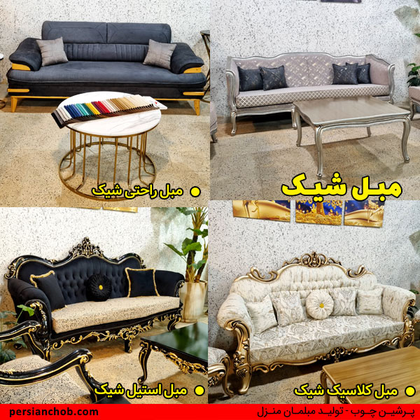 مبل شیک(استیل، کلاسیک و چستر)
