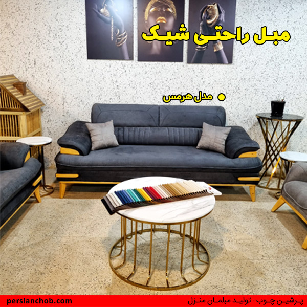 مبل راحتی شیم مدل هرمس