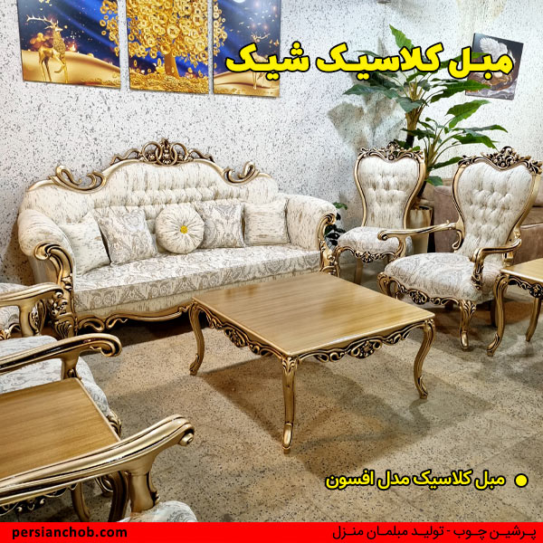 مبل کلاسیک شیک