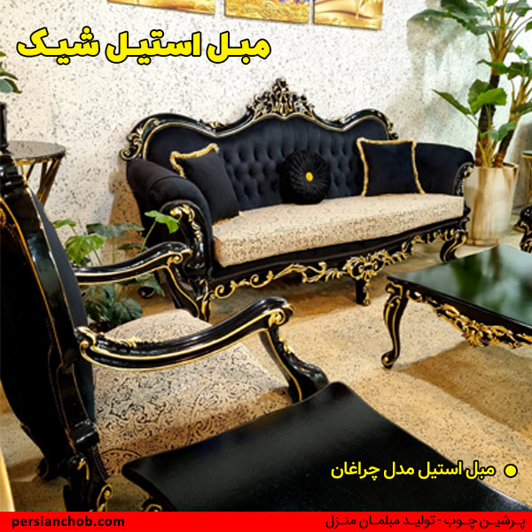 مبل استیل شیک
